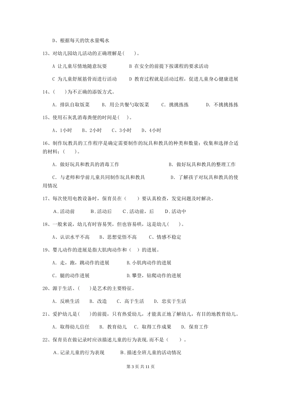 2024版【职业资格考试】幼儿园保育员五级专业能力考试试题_第3页