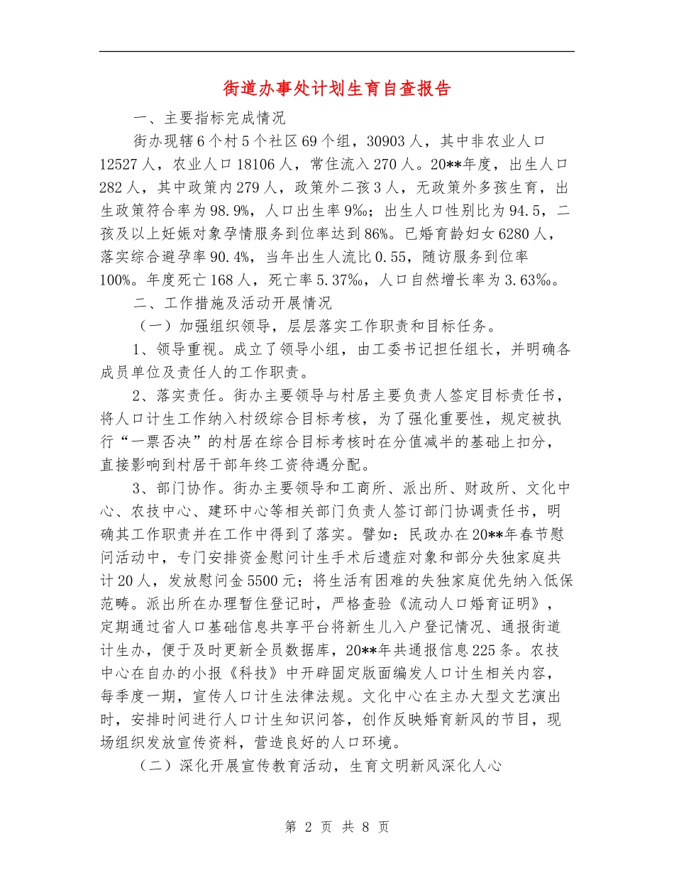 街道办事处计划生育自查报告_第2页