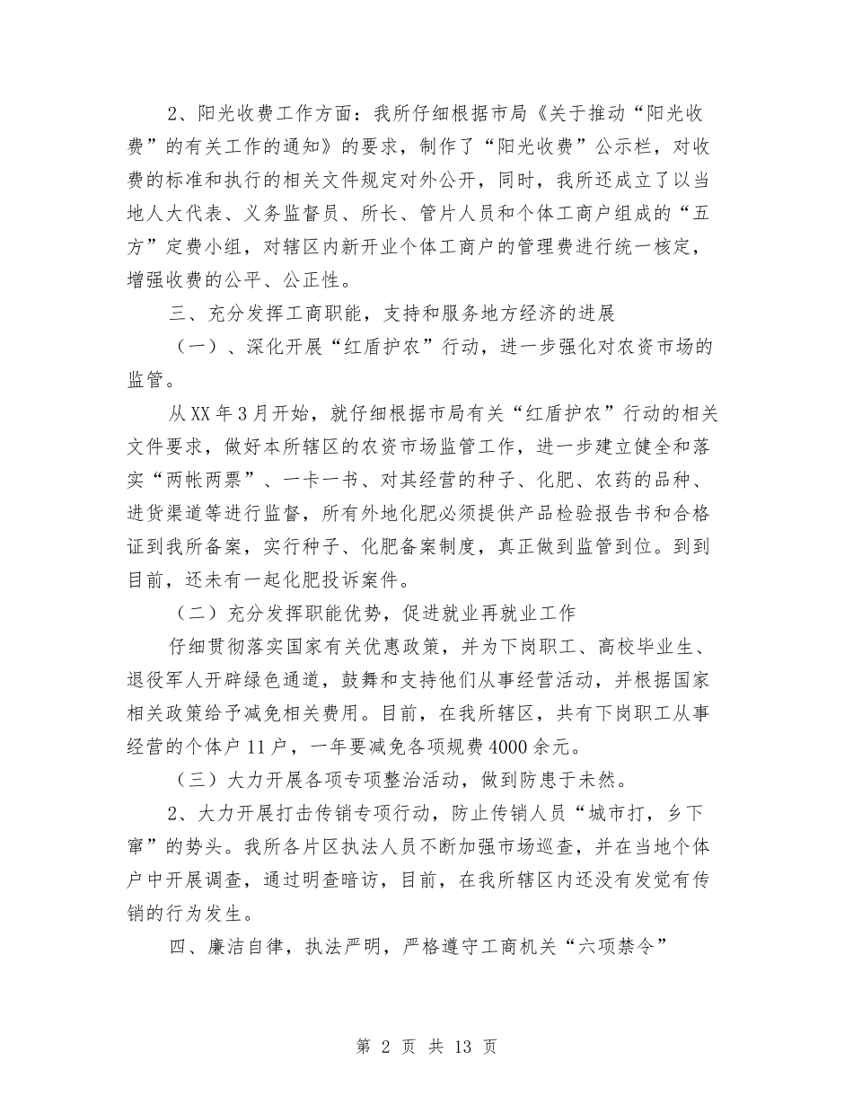 2024年工商局副所长述职述廉报告与2024年工商局工作总结范文汇编_第2页