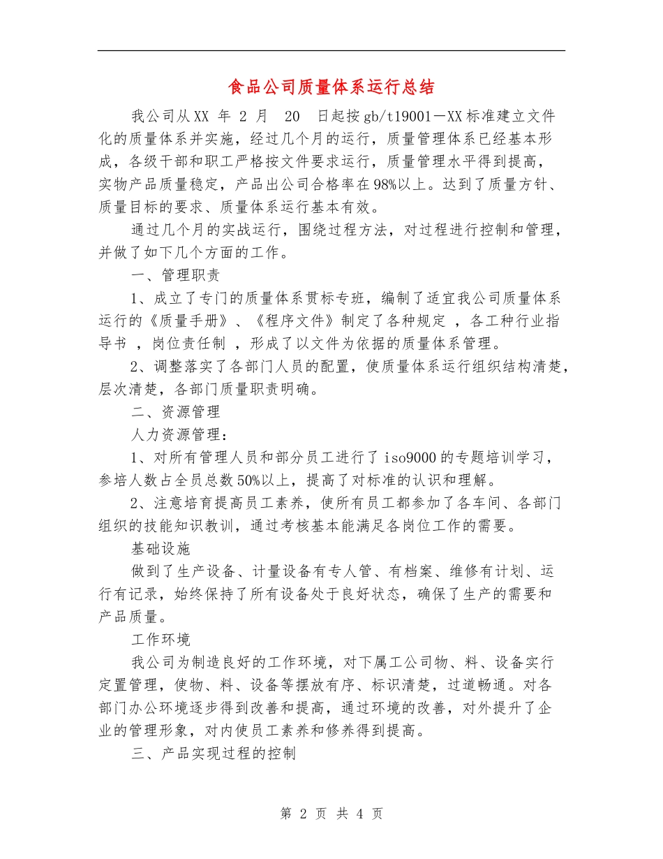 食品公司质量体系运行总结_第2页