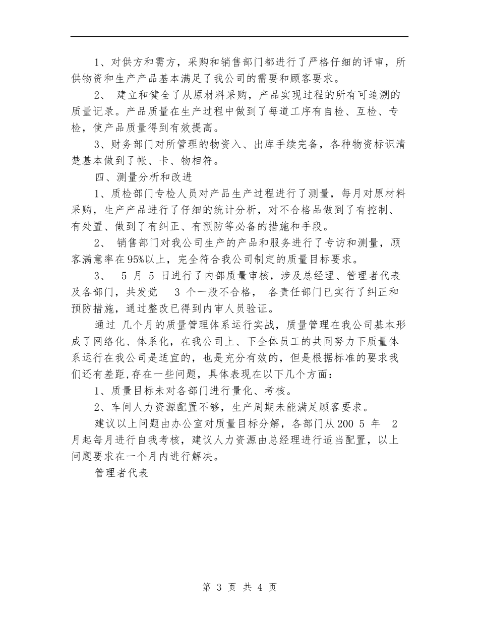 食品公司质量体系运行总结_第3页