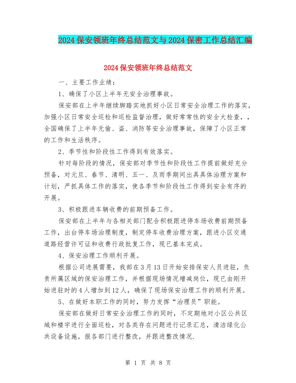 2024保安领班年终总结范文与2024保密工作总结汇编_第1页