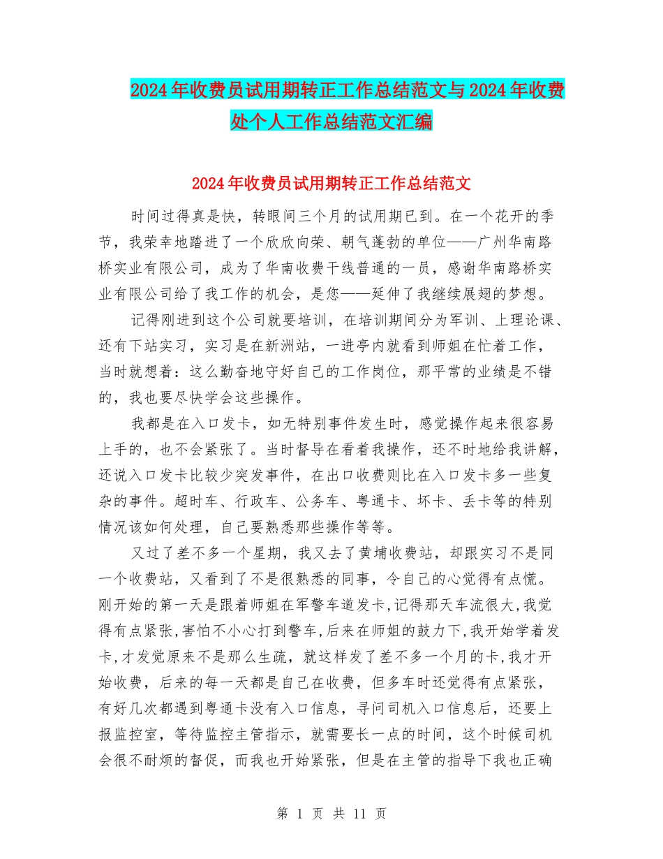 2024年收费员试用期转正工作总结范文与2024年收费处个人工作总结范文汇编_第1页