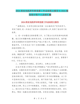 2024西安光机所年终党委工作总结范文报告与2024规划设计院个人总结汇编