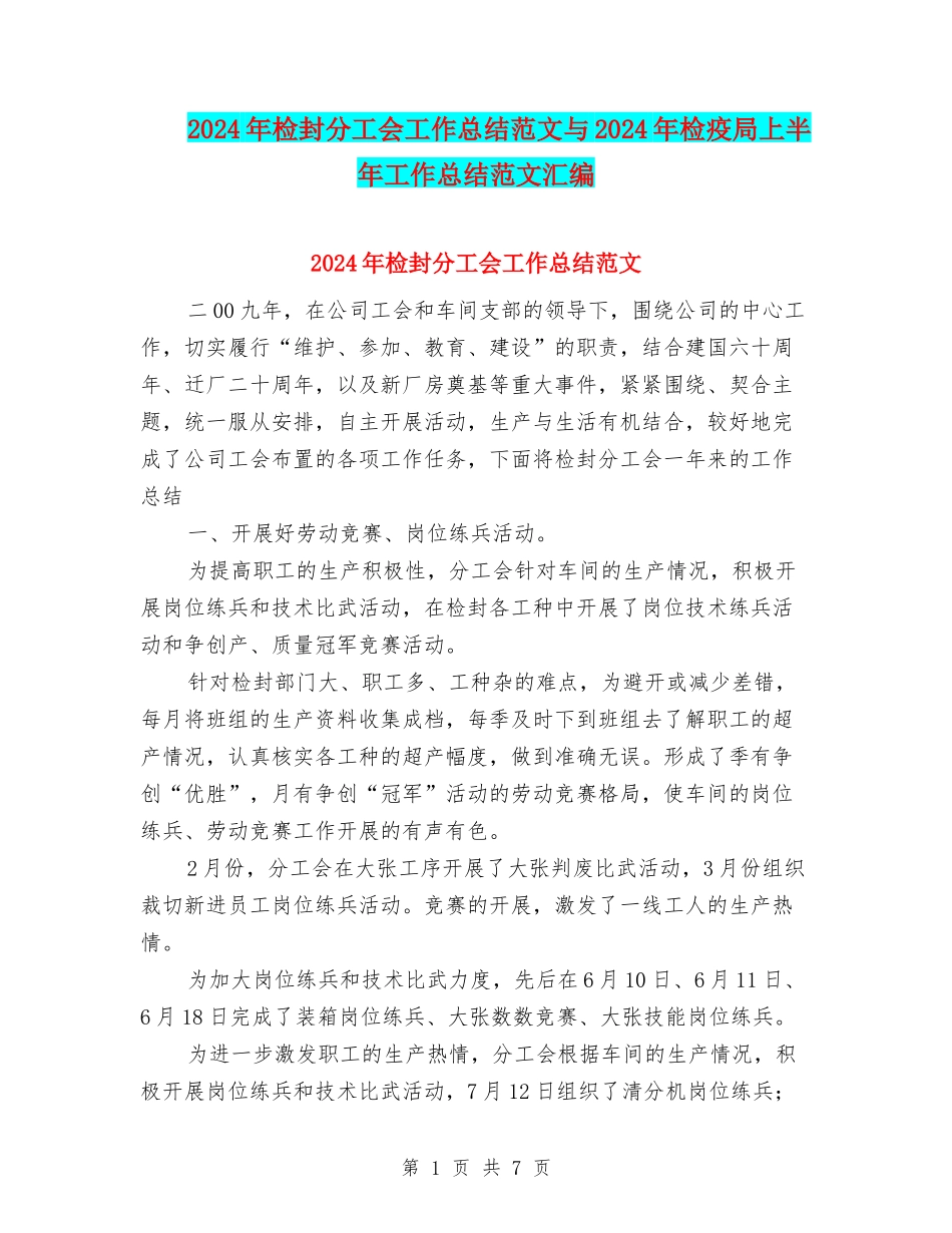 2024年检封分工会工作总结范文与2024年检疫局上半年工作总结范文汇编.doc_第1页