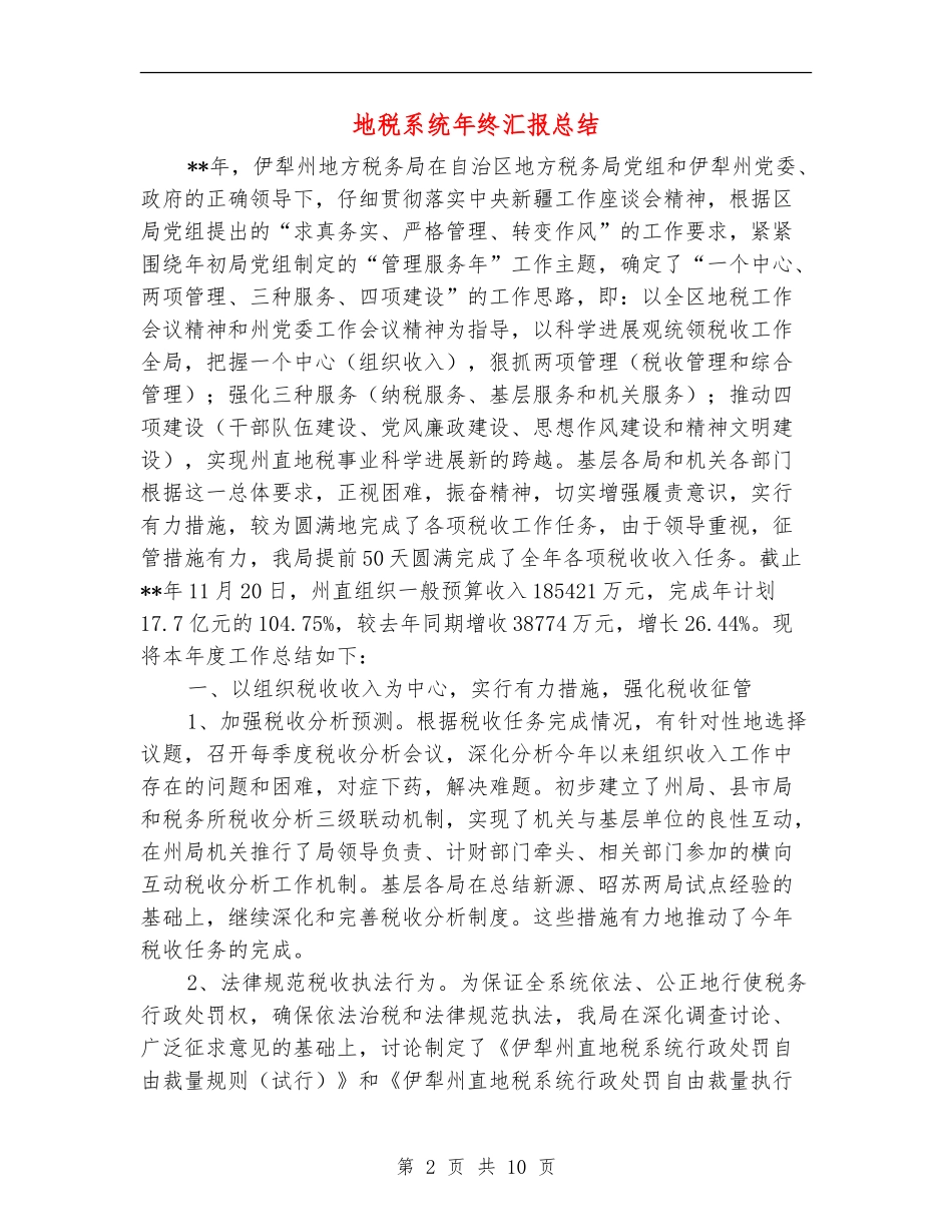 地税系统年终汇报总结_第2页