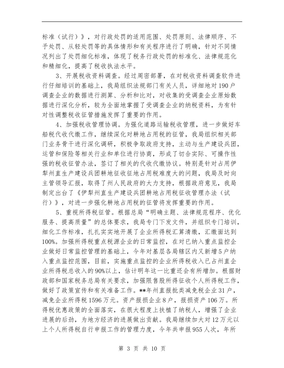 地税系统年终汇报总结_第3页