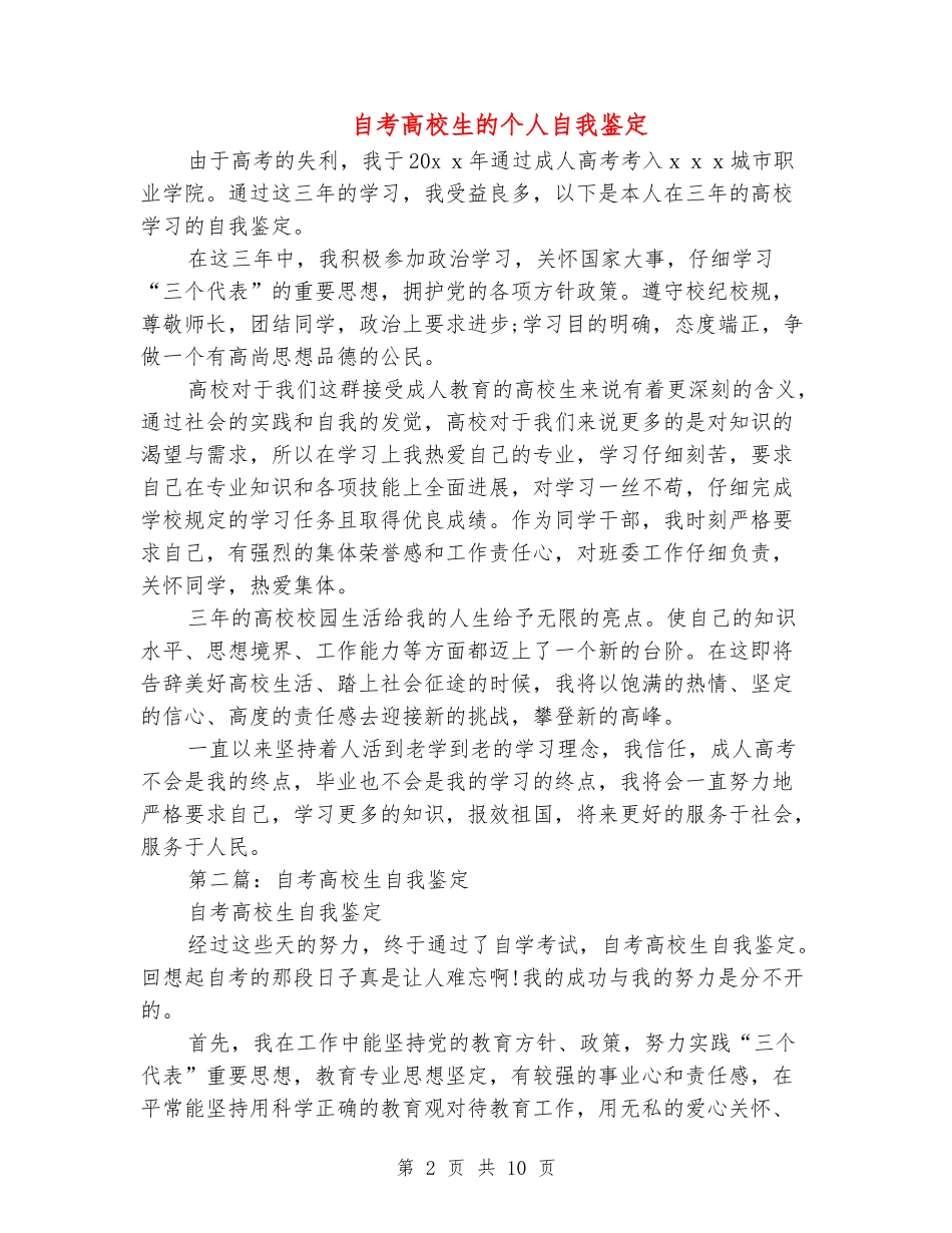 自考大学生的个人自我鉴定_第2页