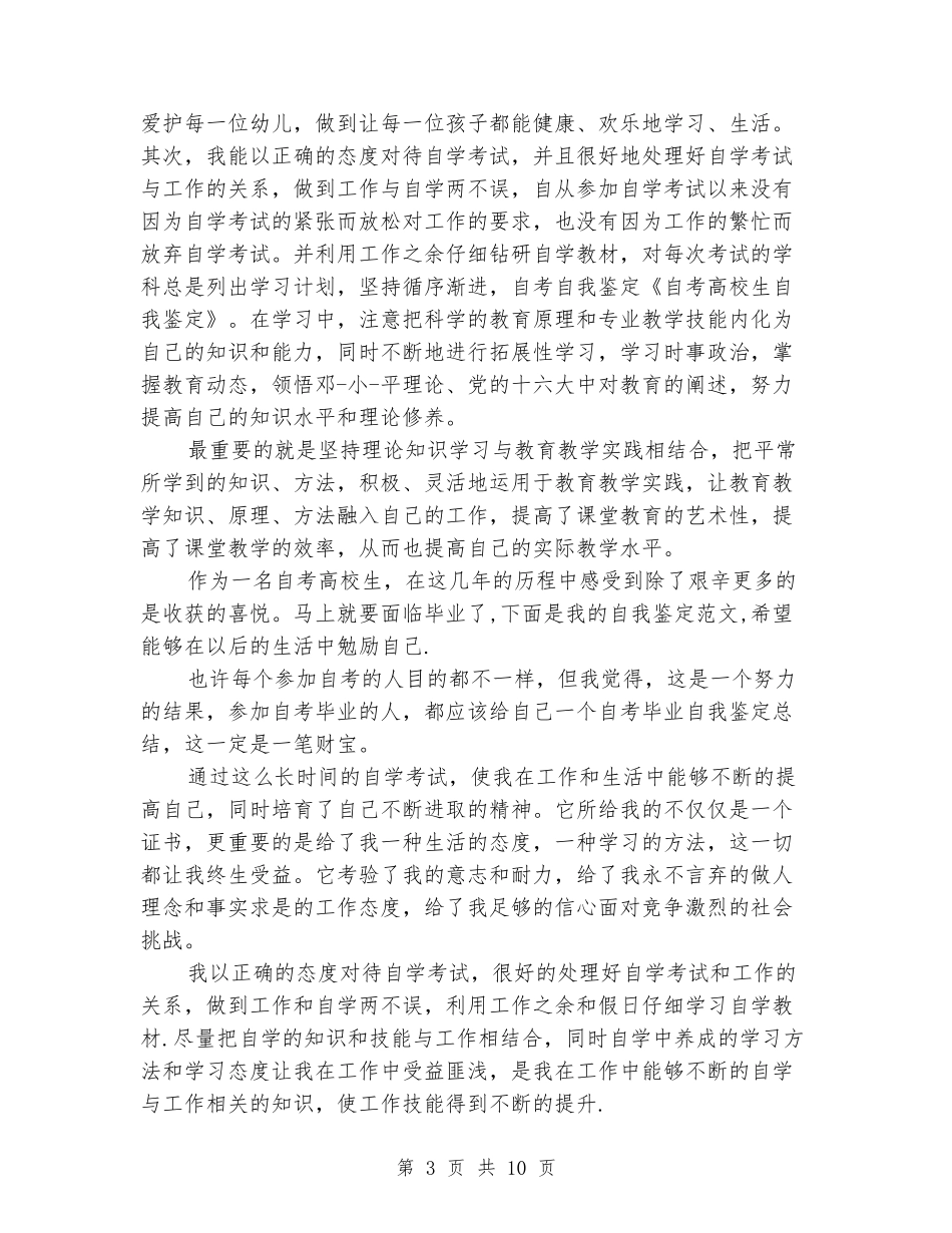 自考大学生的个人自我鉴定_第3页