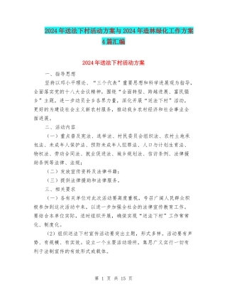 2024年送法下村活动方案与2024年造林绿化工作方案4篇汇编