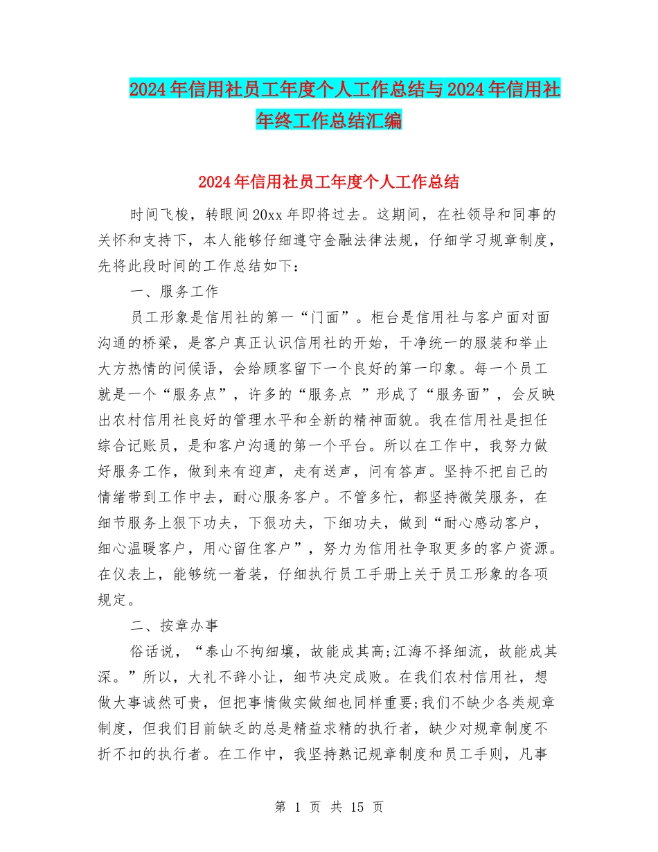 2024年信用社员工年度个人工作总结与2024年信用社年终工作总结汇编_第1页