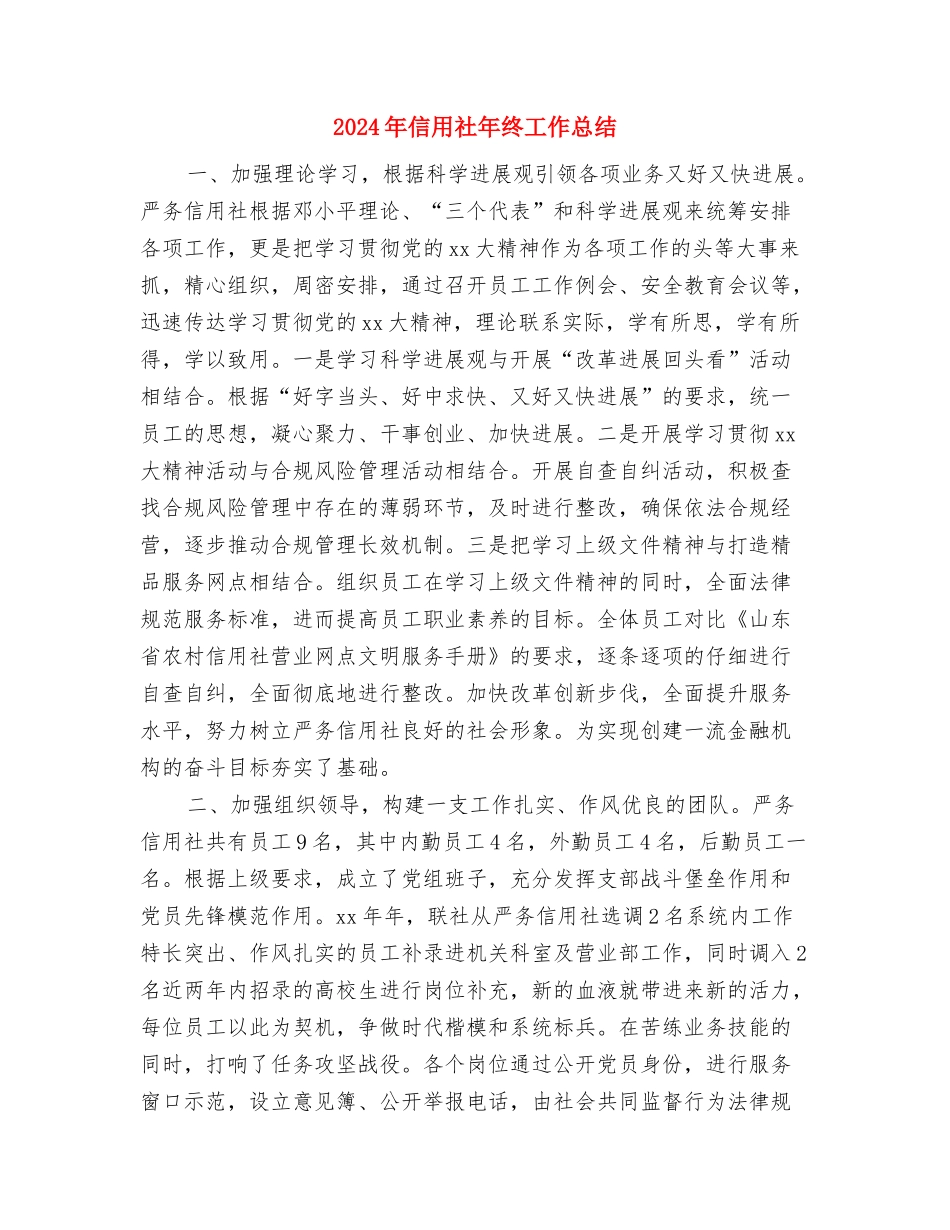 2024年信用社员工年度个人工作总结与2024年信用社年终工作总结汇编_第3页