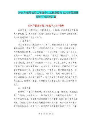 2024年信用社员工年度个人工作总结与2024年信用社年终工作总结汇编