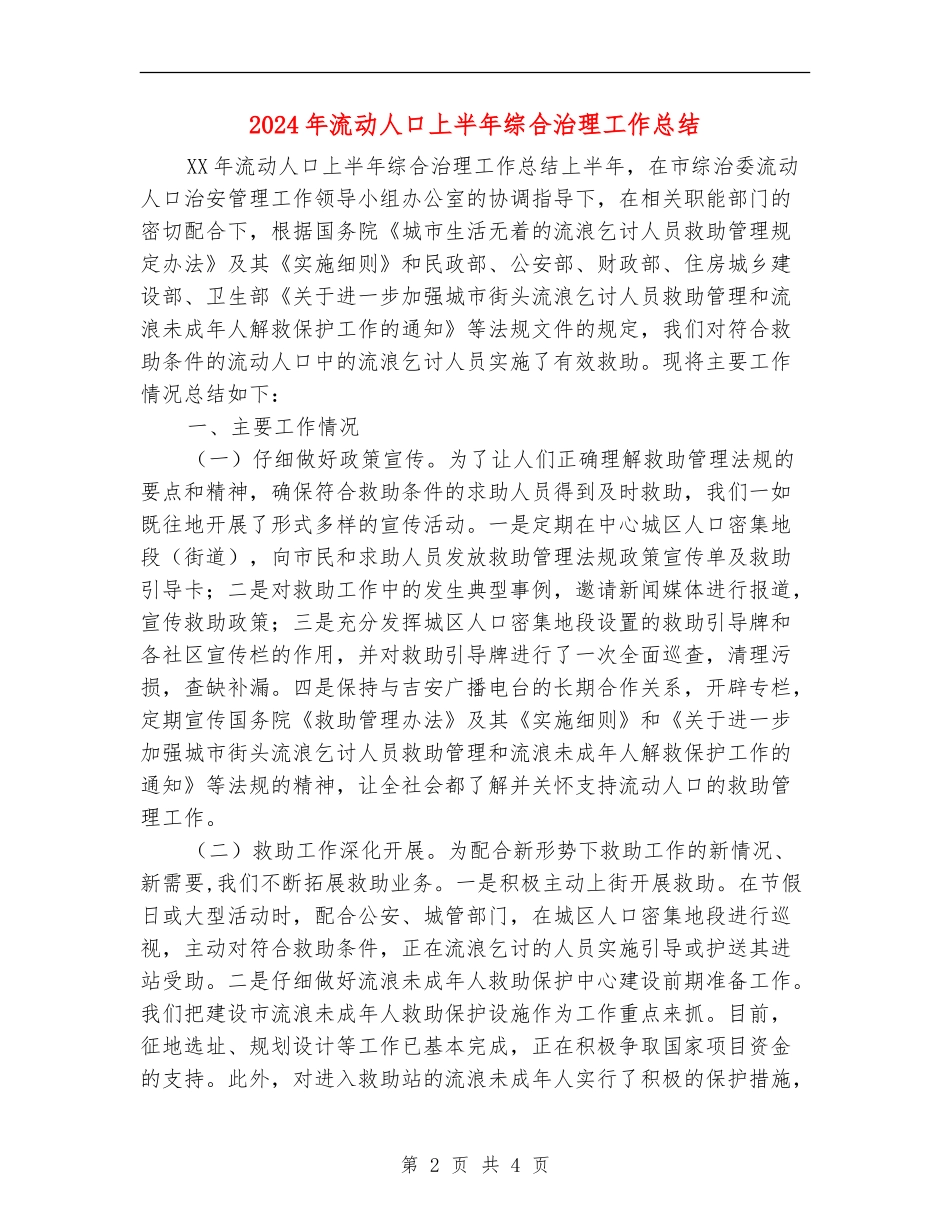 2024年流动人口上半年综合治理工作总结_第2页