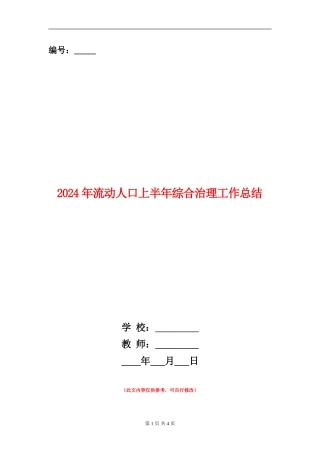 2024年流动人口上半年综合治理工作总结