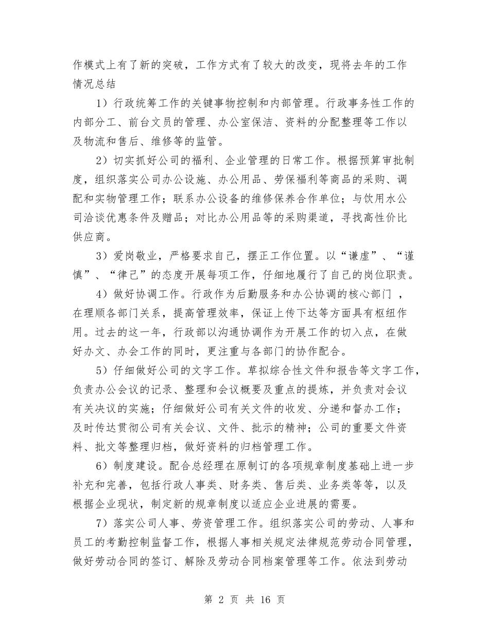 2024人力行政部门工作总结范文与2024人力资源专员年度工作总结范文汇编_第2页