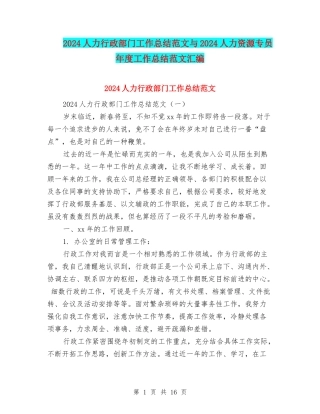 2024人力行政部门工作总结范文与2024人力资源专员年度工作总结范文汇编