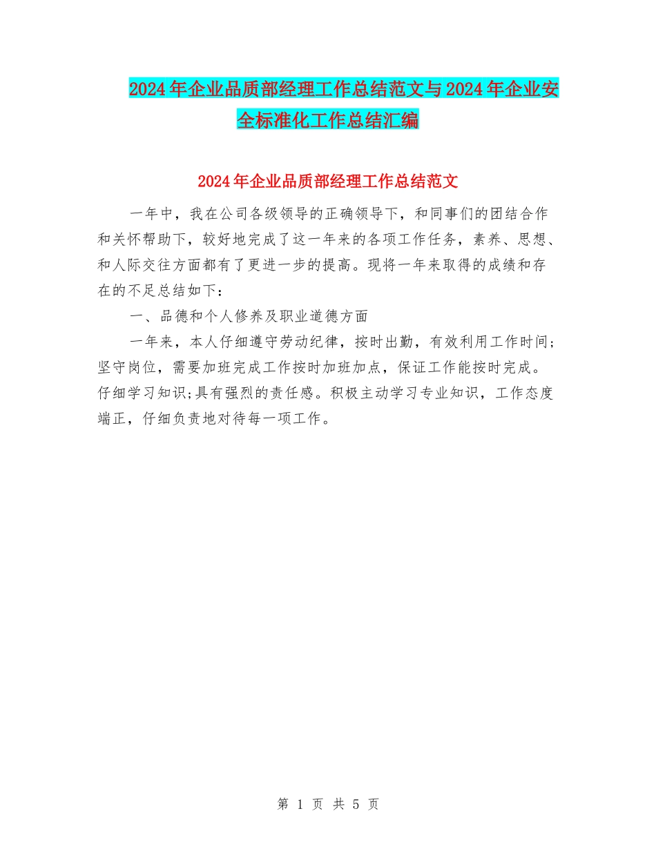 2024年企业品质部经理工作总结范文与2024年企业安全标准化工作总结汇编_第1页