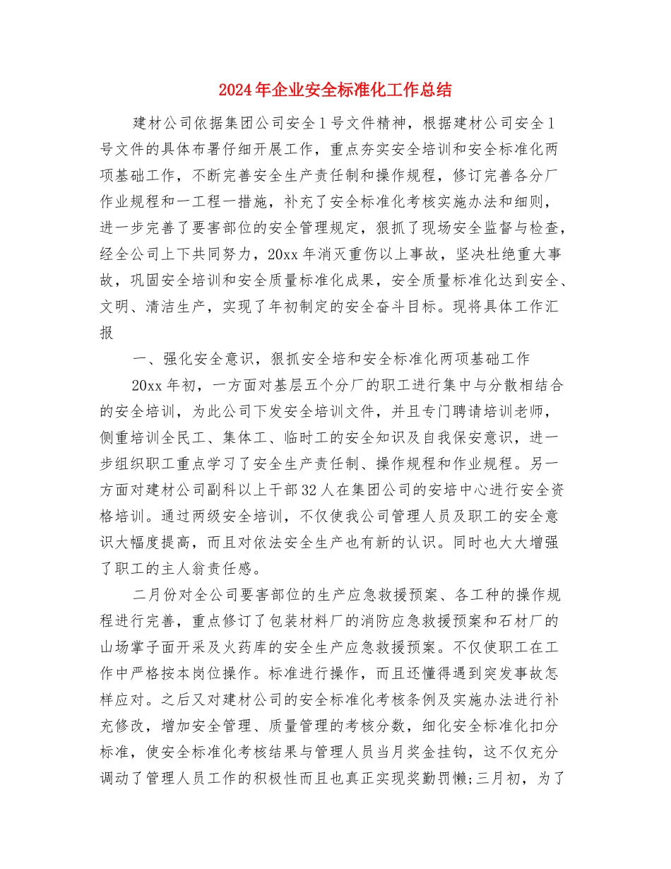 2024年企业品质部经理工作总结范文与2024年企业安全标准化工作总结汇编_第2页