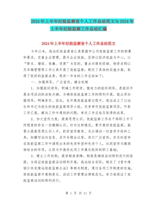 2024年上半年纪检监察室个人工作总结范文与2024年上半年纪检监察工作总结汇编