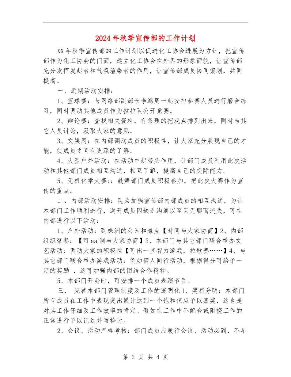 2024年秋季宣传部的工作计划_第2页