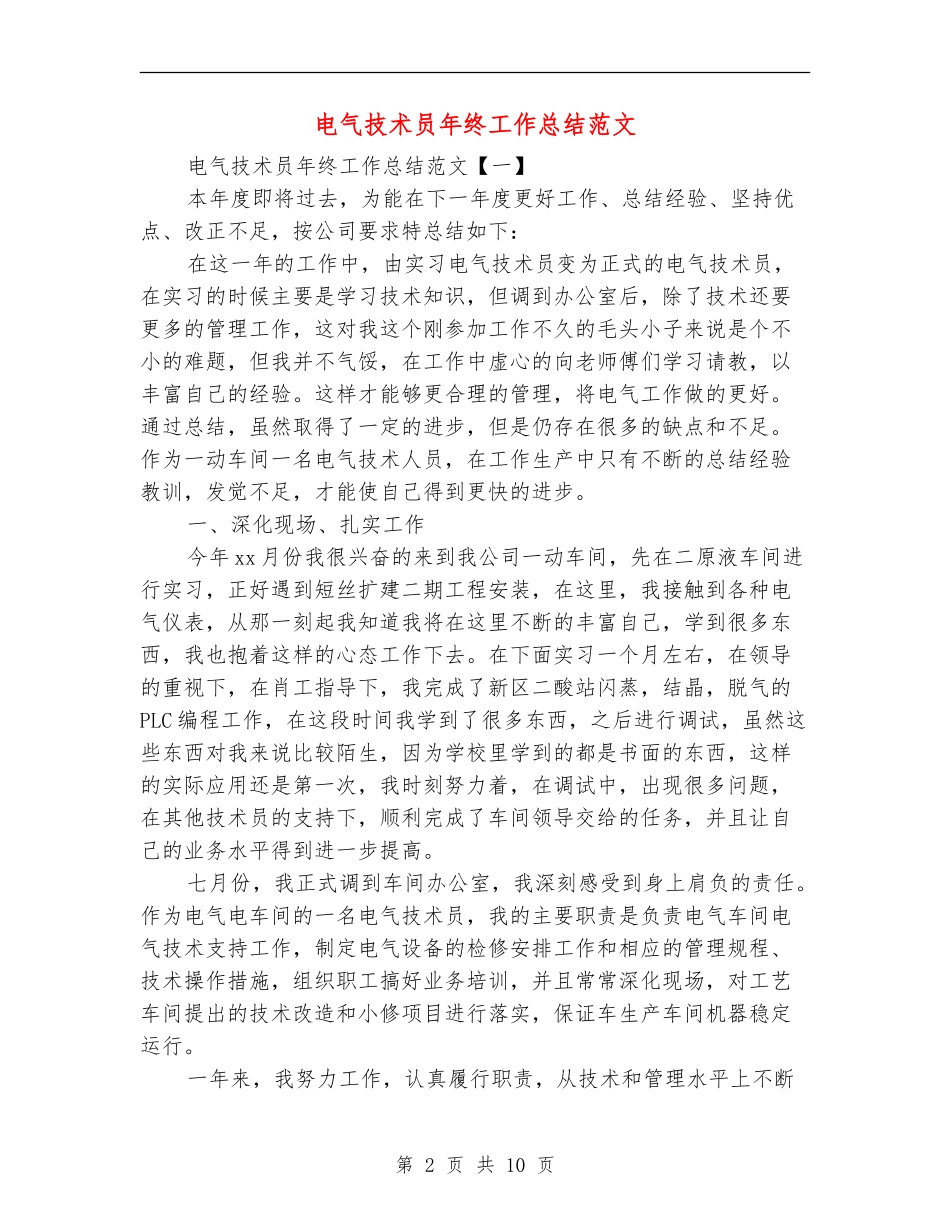 电气技术员年终工作总结范文_第2页