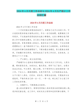 2024年4月月度工作总结与2024年4月生产统计工作总结汇编