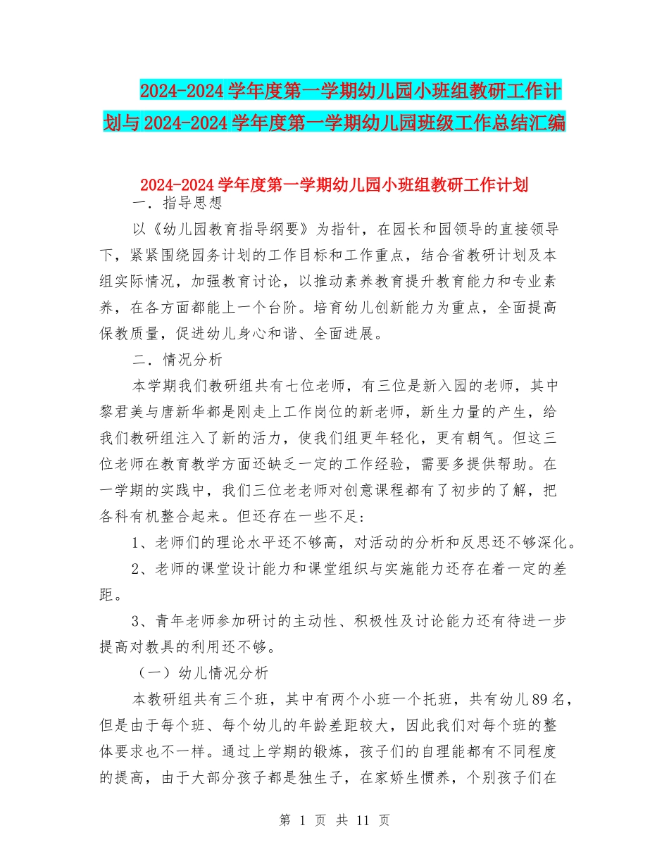 2024-2024学年度第一学期幼儿园小班组教研工作计划与2024-2024学年度第一学期幼儿园班级工作总结汇编_第1页