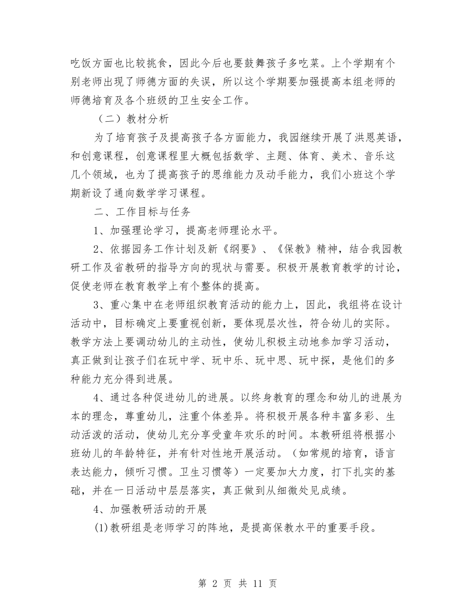 2024-2024学年度第一学期幼儿园小班组教研工作计划与2024-2024学年度第一学期幼儿园班级工作总结汇编_第2页