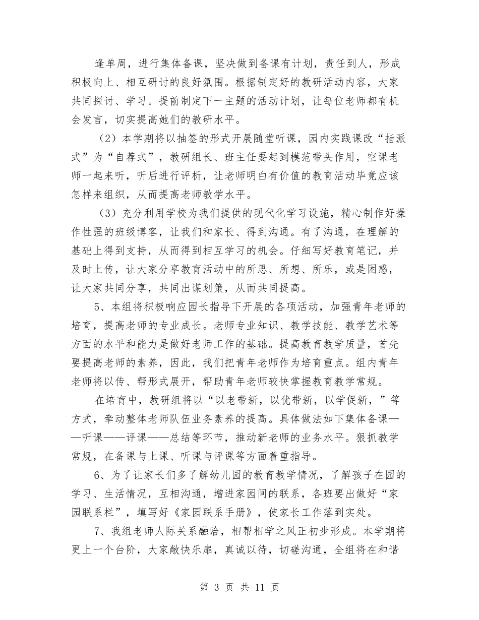 2024-2024学年度第一学期幼儿园小班组教研工作计划与2024-2024学年度第一学期幼儿园班级工作总结汇编_第3页
