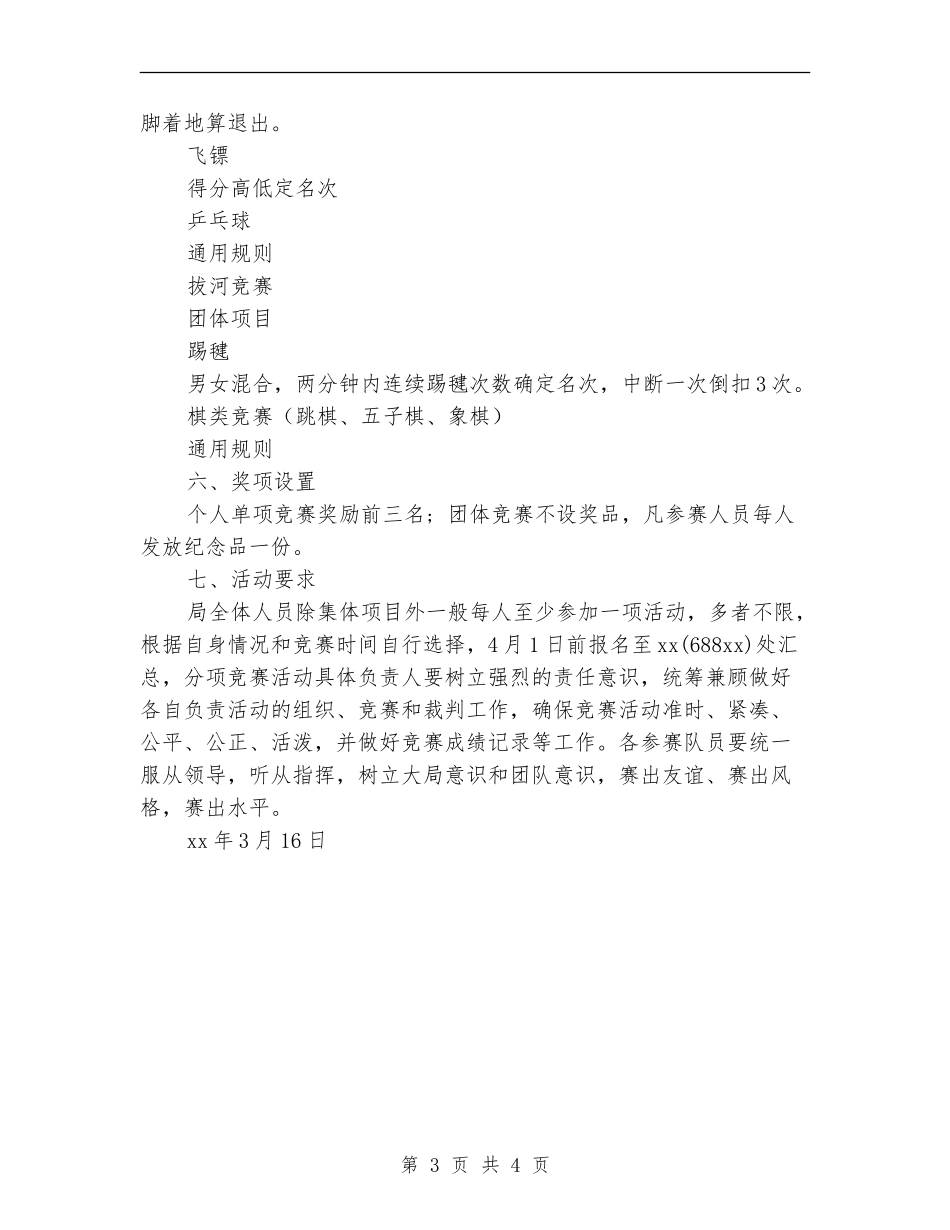 “庆五一、迎五四”体育趣味竞赛活动方案_第3页