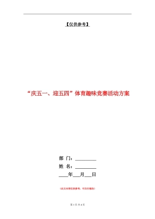 “庆五一、迎五四”体育趣味竞赛活动方案