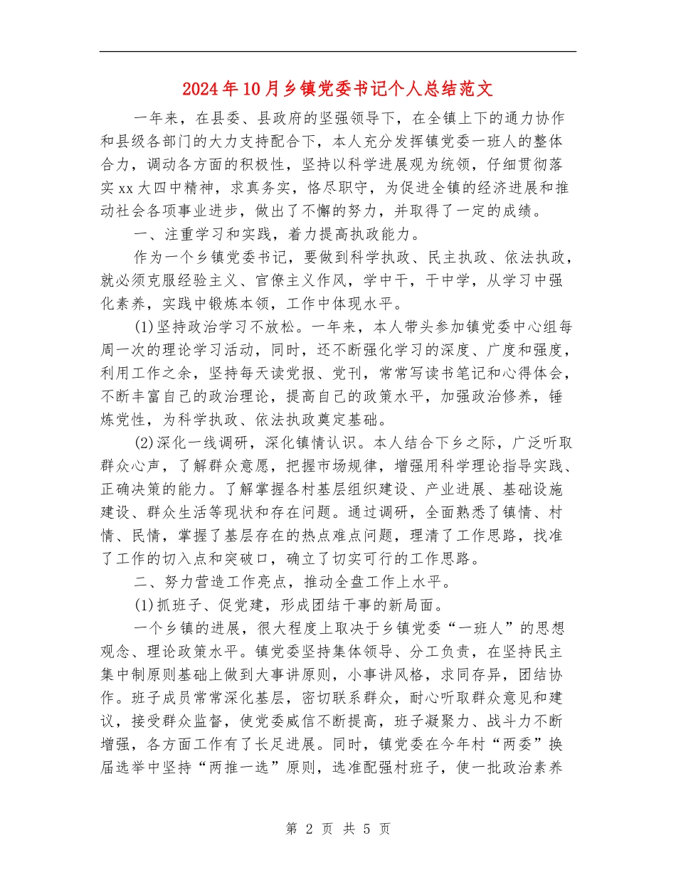 2024年10月乡镇党委书记个人总结范文_第2页