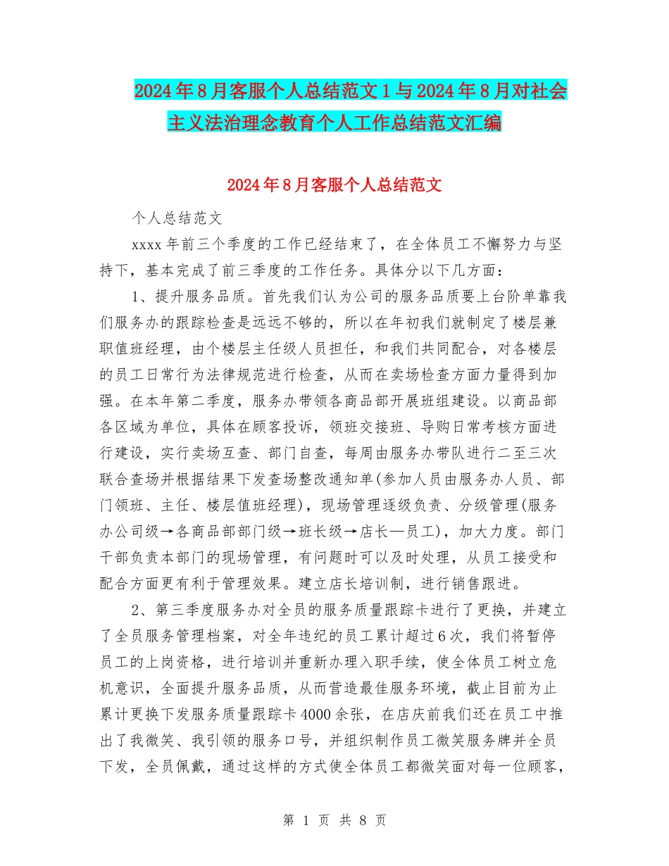 2024年8月客服个人总结范文1与2024年8月对社会主义法治理念教育个人工作总结范文汇编_第1页