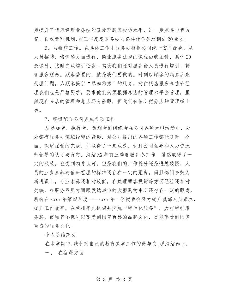 2024年8月客服个人总结范文1与2024年8月对社会主义法治理念教育个人工作总结范文汇编_第3页