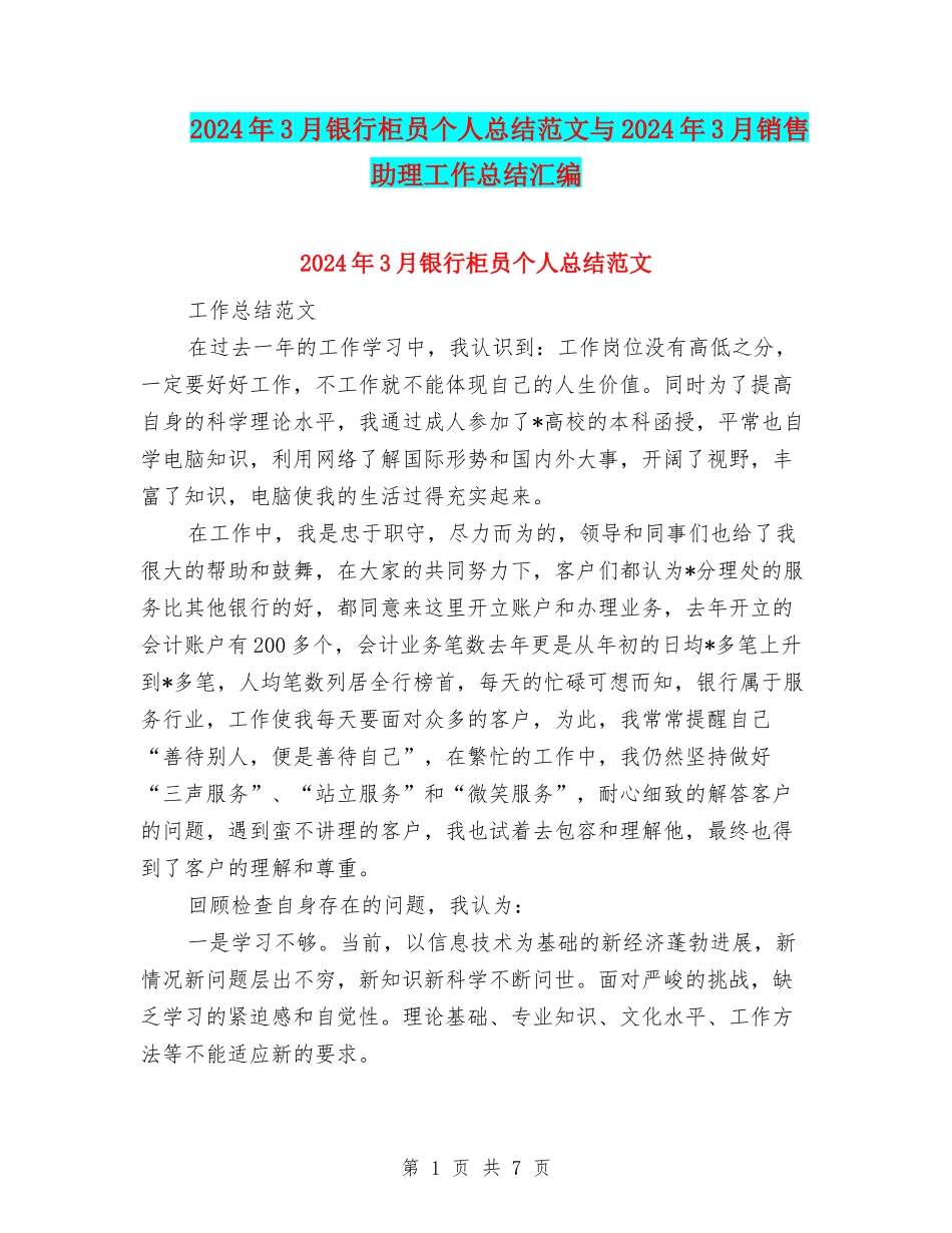 2024年3月银行柜员个人总结范文与2024年3月销售助理工作总结汇编_第1页