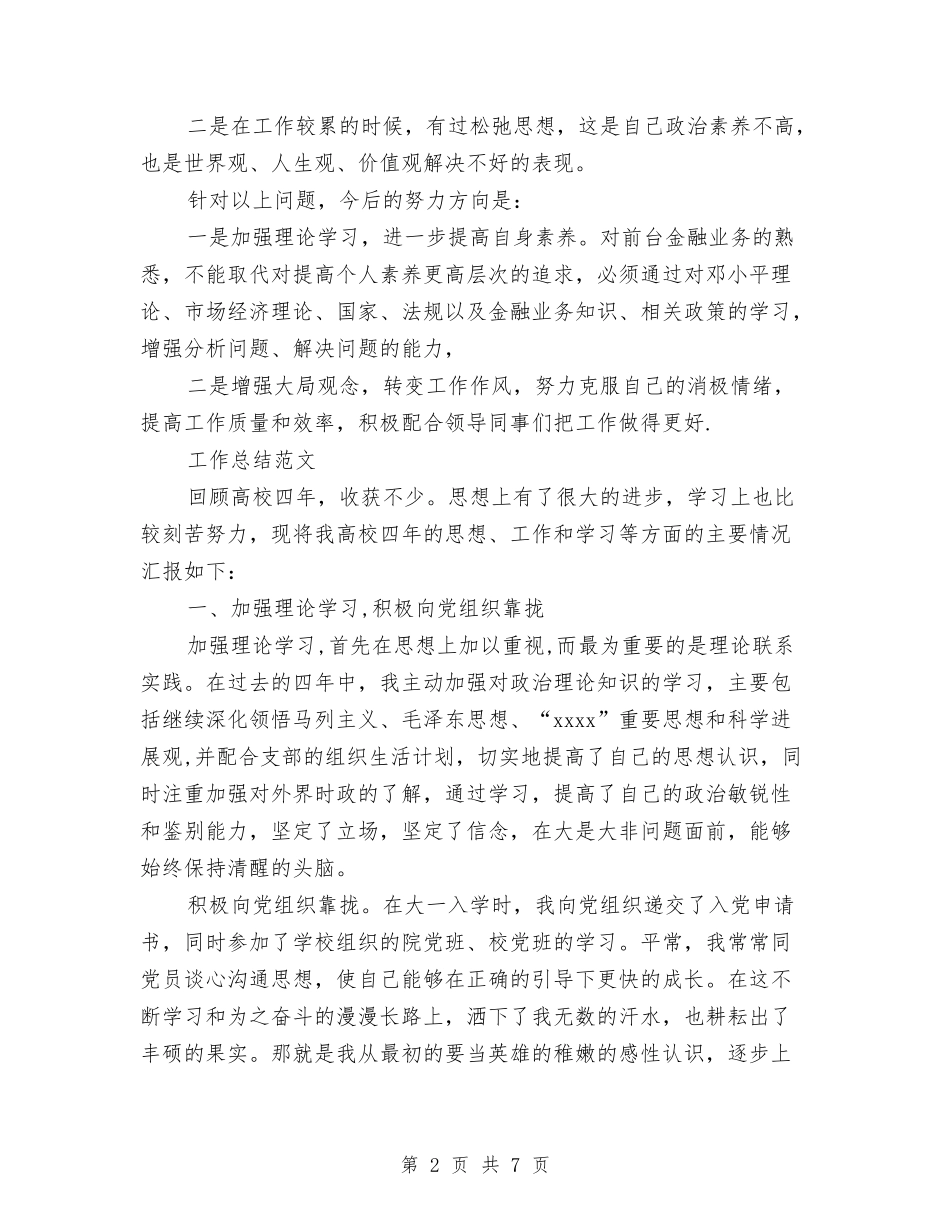 2024年3月银行柜员个人总结范文与2024年3月销售助理工作总结汇编_第2页