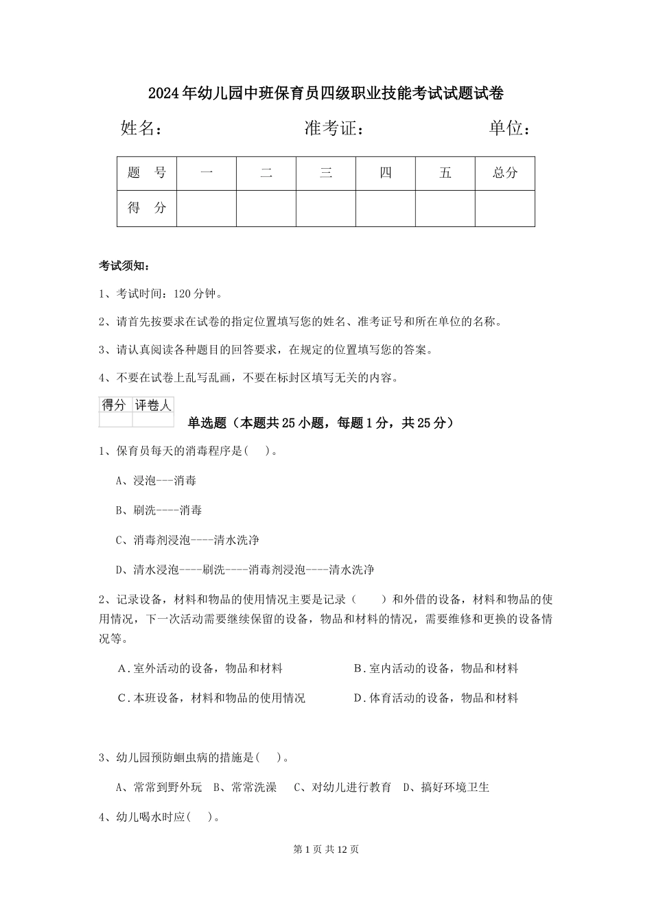 2018年幼儿园中班保育员四级职业技能考试试题试卷_第1页