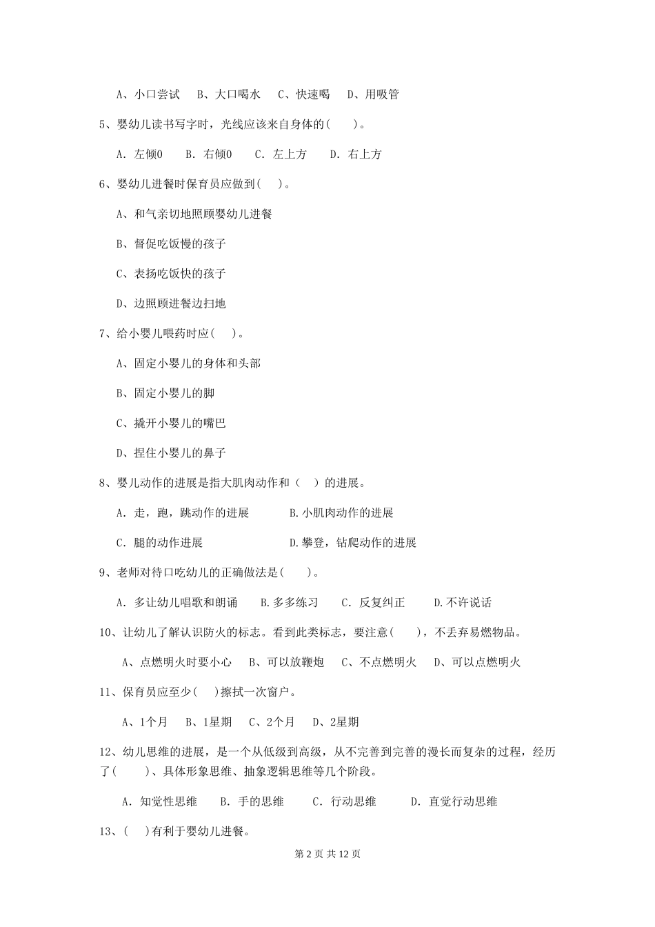 2018年幼儿园中班保育员四级职业技能考试试题试卷_第2页