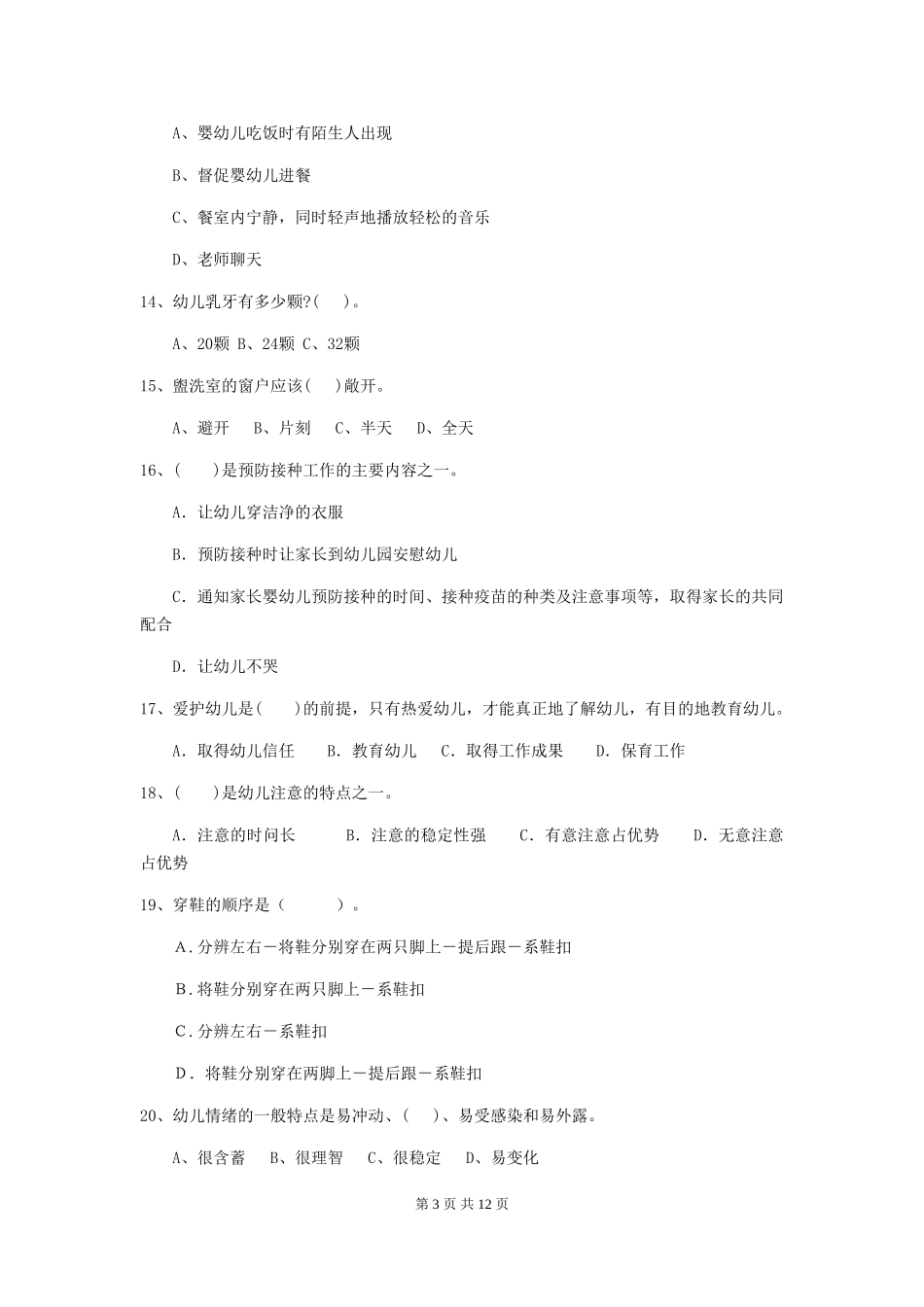 2018年幼儿园中班保育员四级职业技能考试试题试卷_第3页