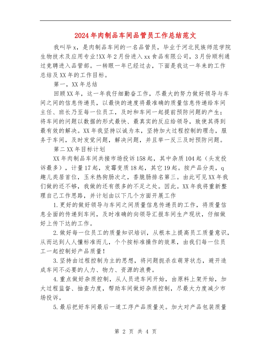 2024年肉制品车间品管员工作总结范文_第2页