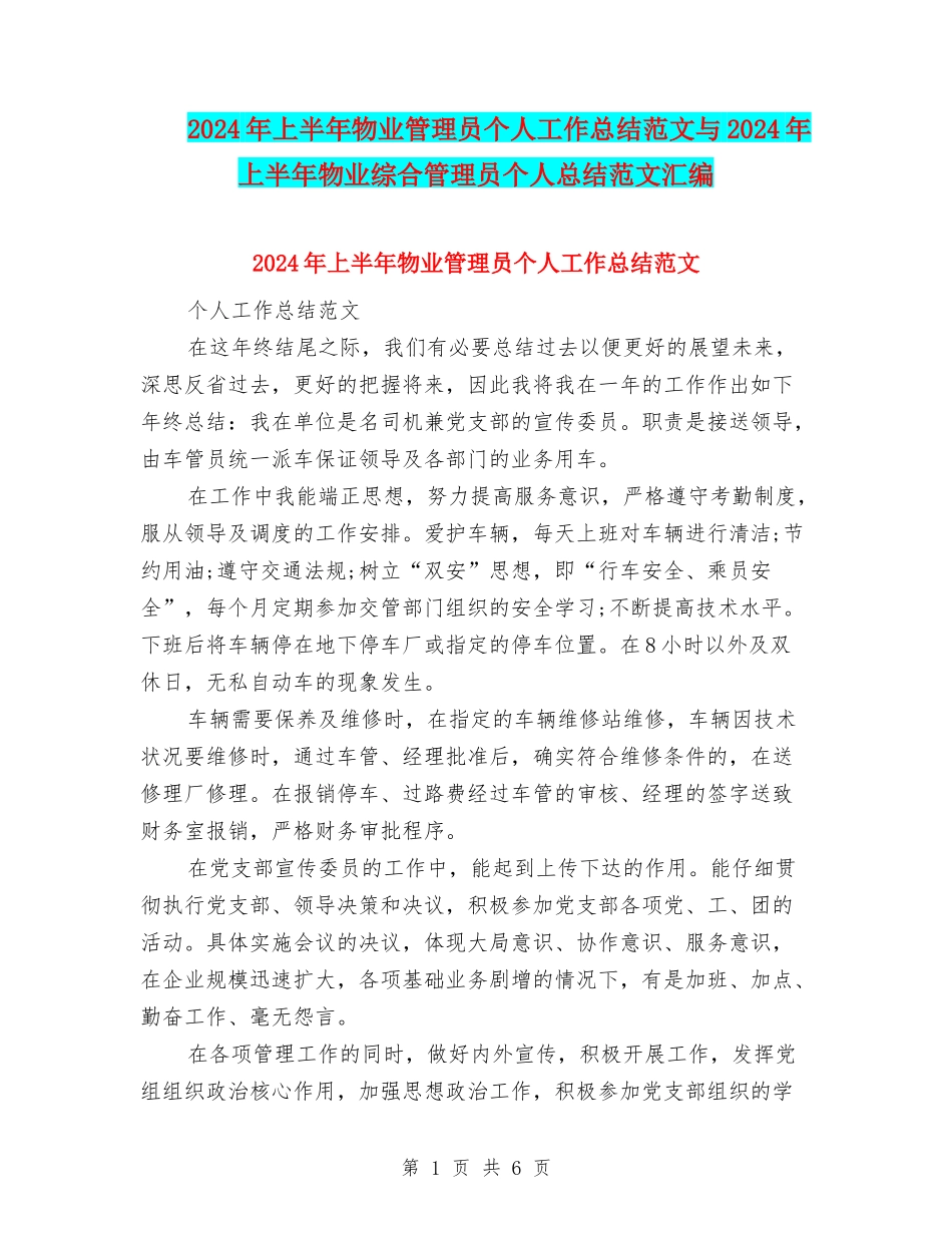 2024年上半年物业管理员个人工作总结范文与2024年上半年物业综合管理员个人总结范文汇编_第1页