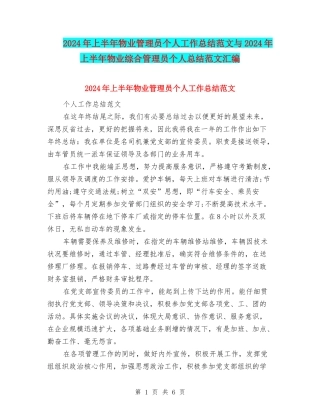 2024年上半年物业管理员个人工作总结范文与2024年上半年物业综合管理员个人总结范文汇编