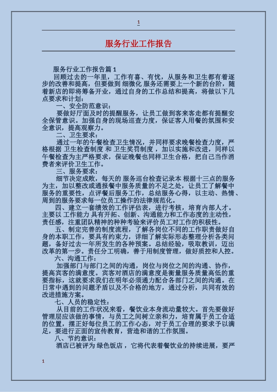 服务行业工作报告_第1页