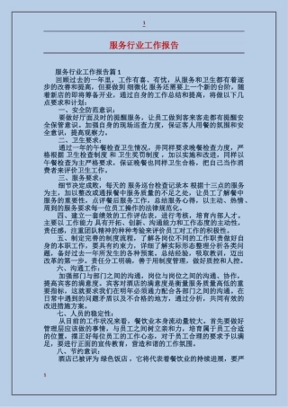 服务行业工作报告