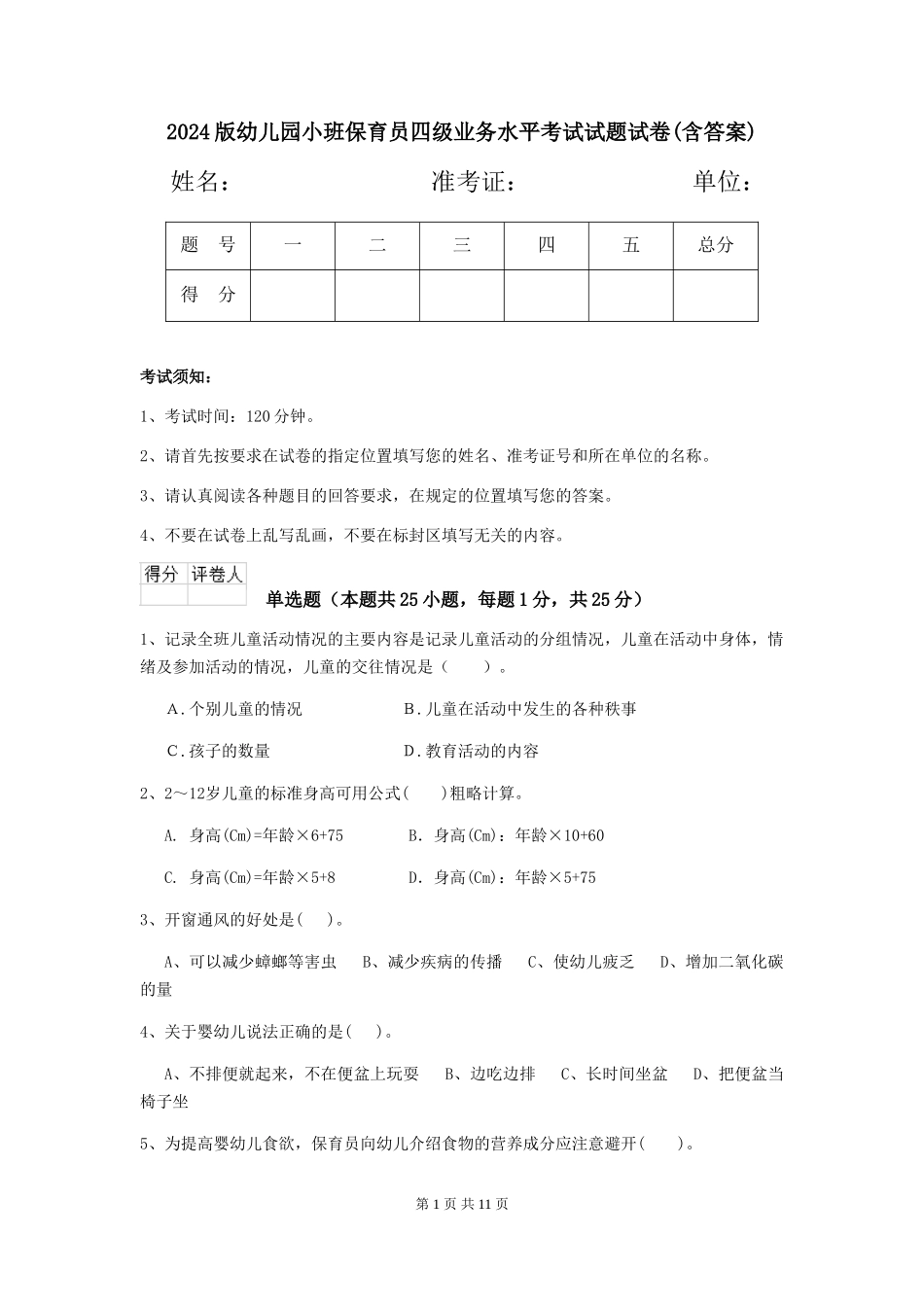 2024版幼儿园小班保育员四级业务水平考试试题试卷(含答案)_第1页