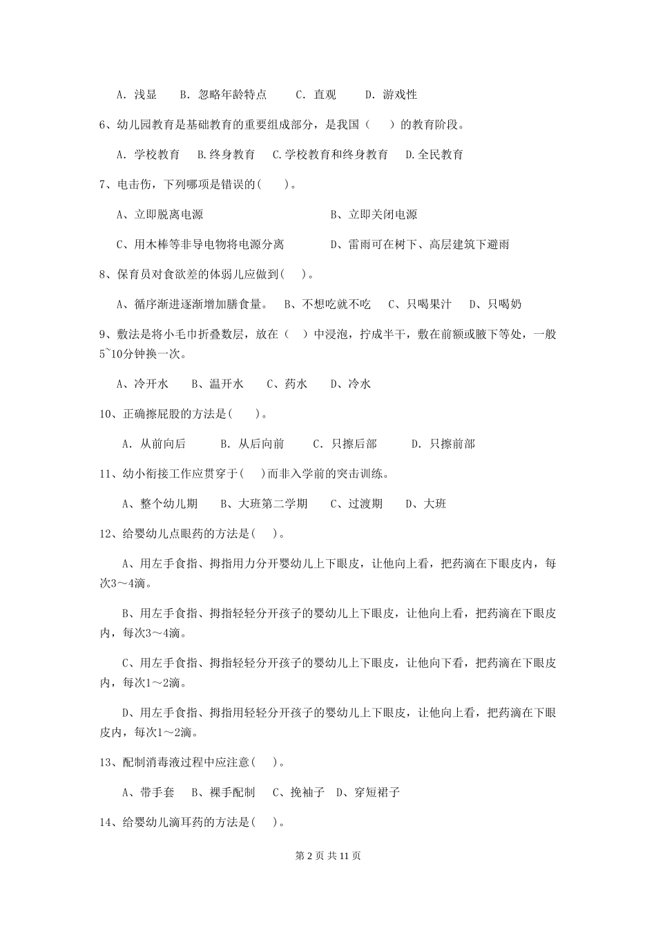 2024版幼儿园小班保育员四级业务水平考试试题试卷(含答案)_第2页