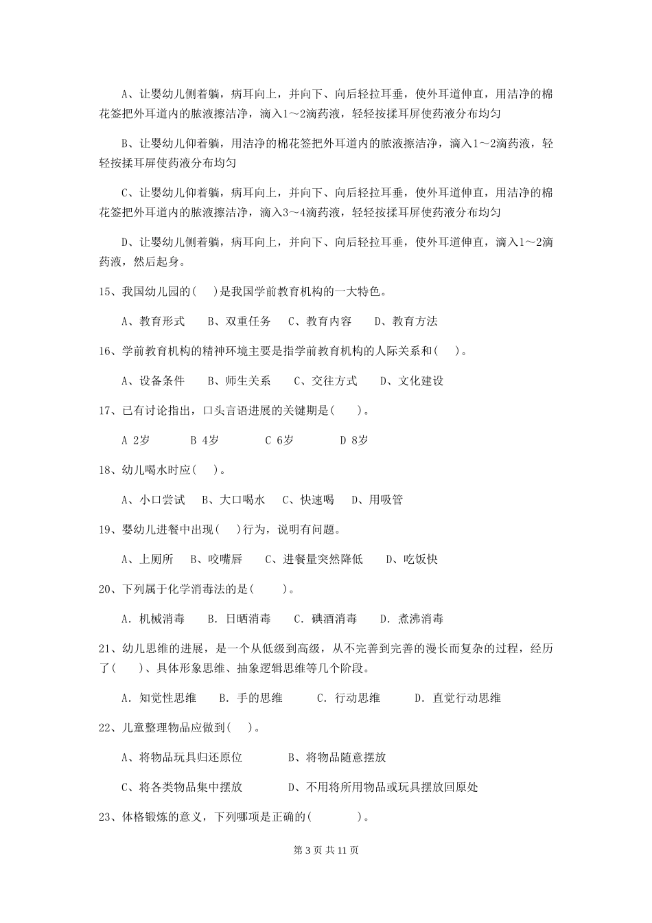 2024版幼儿园小班保育员四级业务水平考试试题试卷(含答案)_第3页