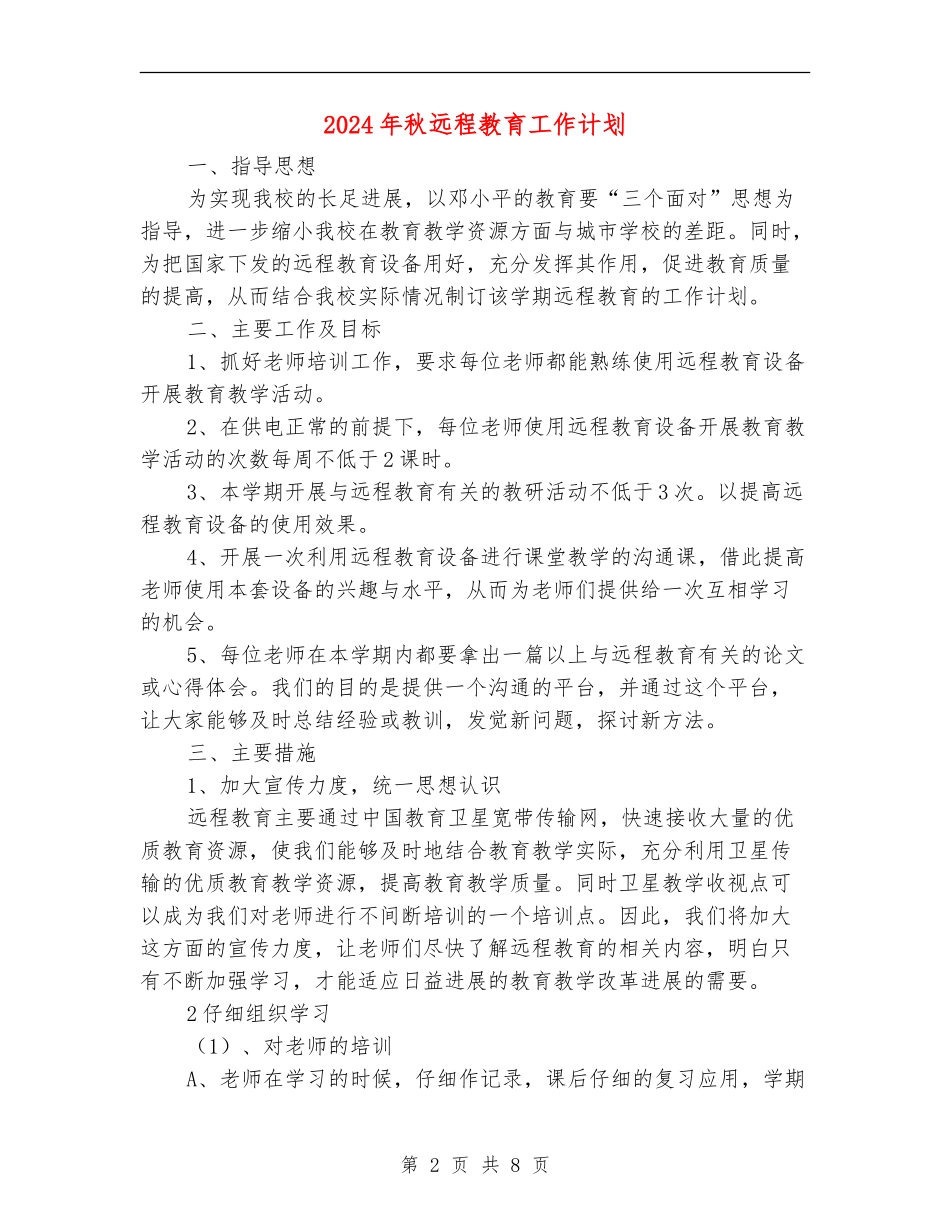 2024年秋远程教育工作计划_第2页