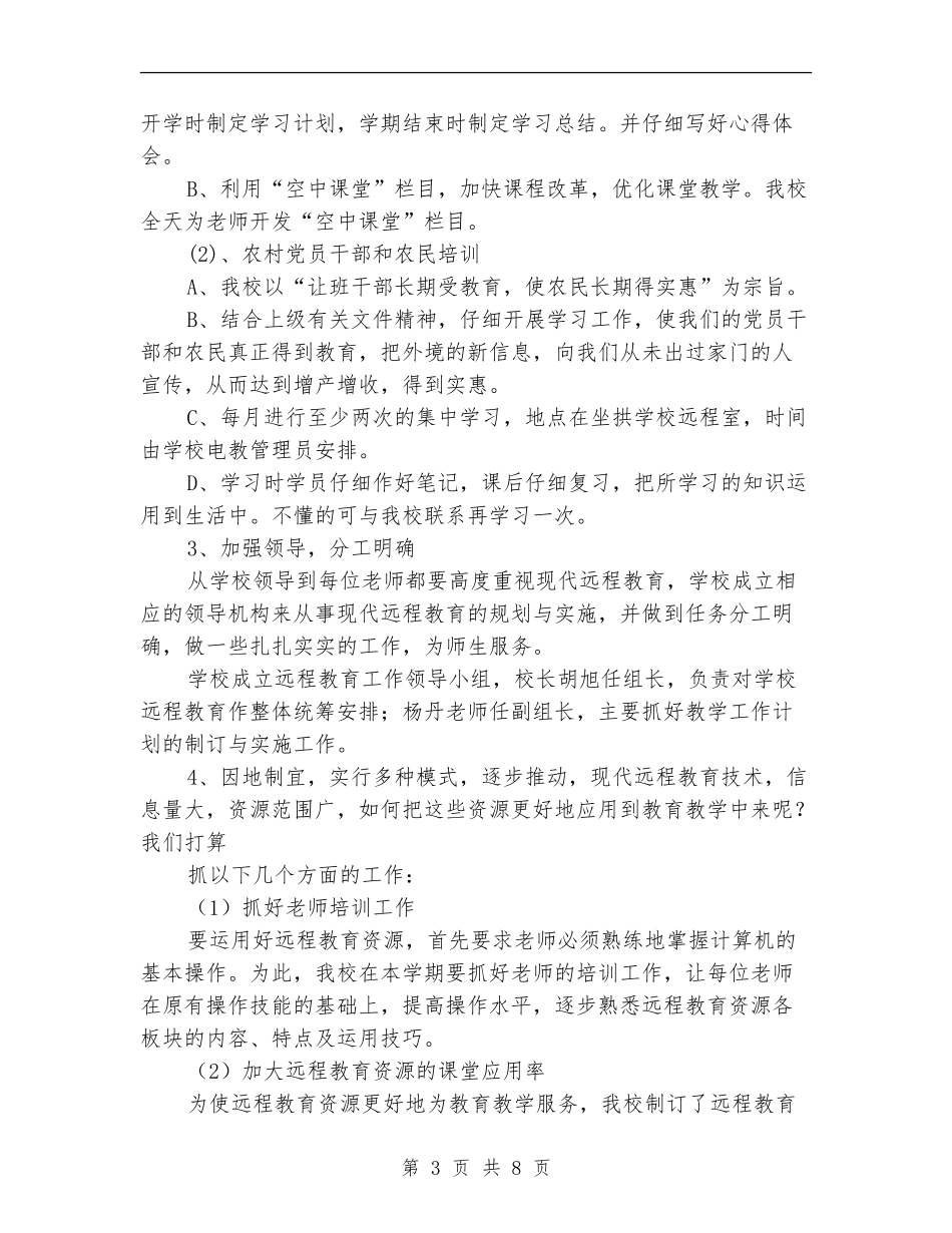 2024年秋远程教育工作计划_第3页